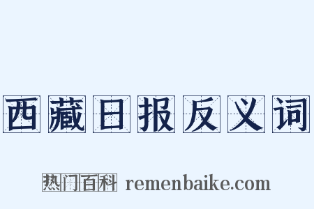西藏日报反义词是什么意思的图片